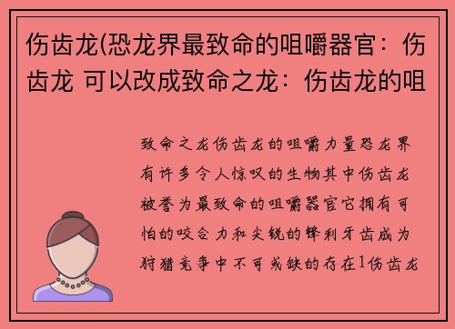 伤齿龙(恐龙界最致命的咀嚼器官：伤齿龙 可以改成致命之龙：伤齿龙的咀嚼力量)
