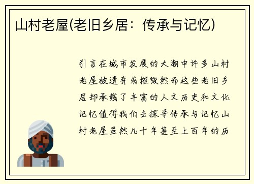 山村老屋(老旧乡居：传承与记忆)