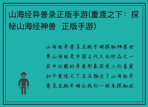 山海经异兽录正版手游(重渡之下：探秘山海经神兽  正版手游)