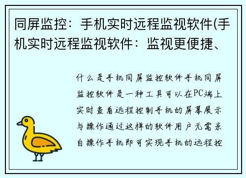 同屏监控：手机实时远程监视软件(手机实时远程监视软件：监视更便捷、实时更直观)