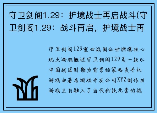 守卫剑阁1.29：护境战士再启战斗(守卫剑阁1.29：战斗再启，护境战士再度出征)