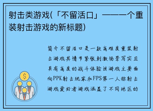 射击类游戏(「不留活口」——一个重装射击游戏的新标题)