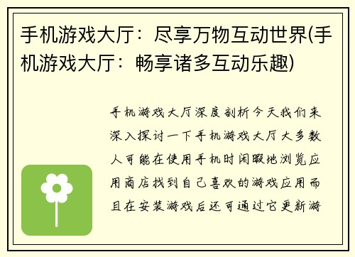 手机游戏大厅：尽享万物互动世界(手机游戏大厅：畅享诸多互动乐趣)