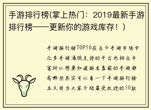 手游排行榜(掌上热门：2019最新手游排行榜——更新你的游戏库存！)